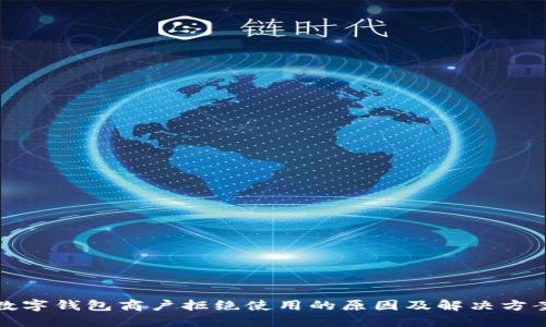 数字钱包商户拒绝使用的原因及解决方案