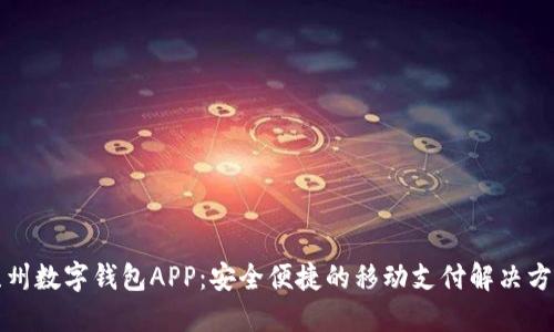 苏州数字钱包APP:安全便捷的移动支付解决方案