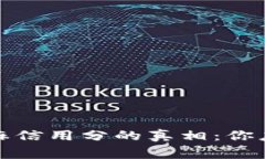数字钱包扣芝麻信用分的真相：你应该