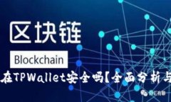 虚拟币放在TPWallet安全吗？全面分析与
