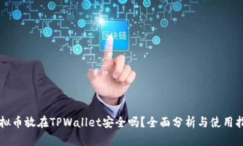 虚拟币放在TPWallet安全吗?全面分析与使用指南