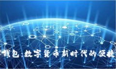 央行数字钱包：数字货币新时代的便捷