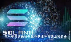 优质深入解析区块链钱包诈骗案件及其