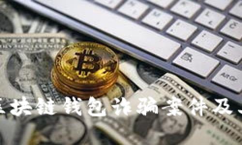 优质
深入解析区块链钱包诈骗案件及其应对策略