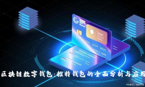 区块链数字钱包:推特钱包的全面分析与应用