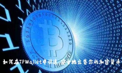 如何在TPWallet中快速、安全地出售你的加密货币