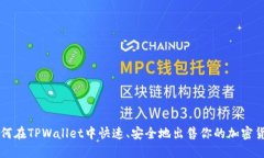 如何在TPWallet中快速、安全地出售你的