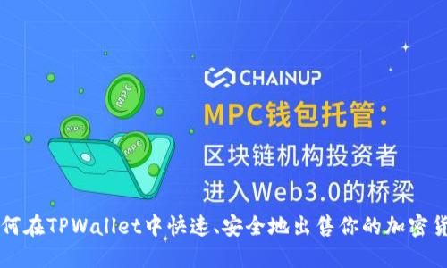 如何在TPWallet中快速、安全地出售你的加密货币