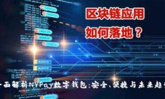 全面解析NYPay数字钱包：安全、便捷与
