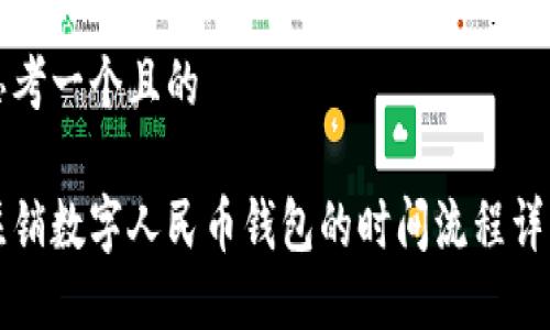 思考一个且的
注销数字人民币钱包的时间流程详解