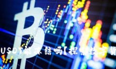 TPWallet的USDT能冻结吗？探索数字货币冻