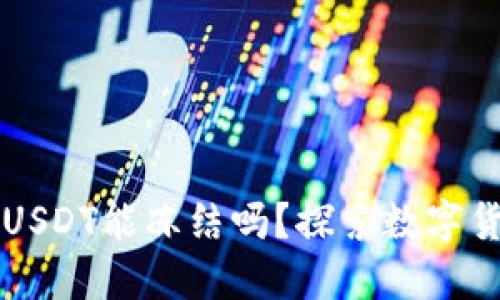 TPWallet的USDT能冻结吗?探索数字货币冻结机制