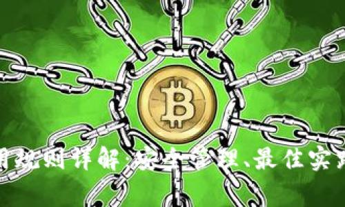 加密钱包使用规则详解:安全管理、最佳实践与常见问题