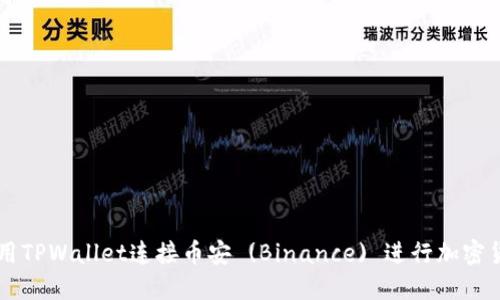 如何使用TPWallet连接币安 (Binance) 进行加密货币交易
