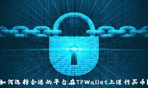 如何选择合适的平台在TPWallet上进行买币?