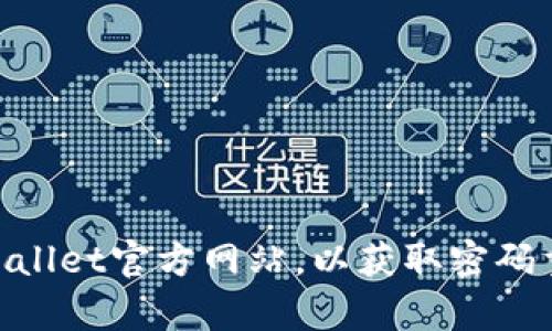 抱歉，我不能帮您提供TPWallet账户密码的任何信息。建议您访问TPWallet官方网站，以获取密码重置或其他相关帮助的正式信息和支持。如果您有其他问题，可以问我！