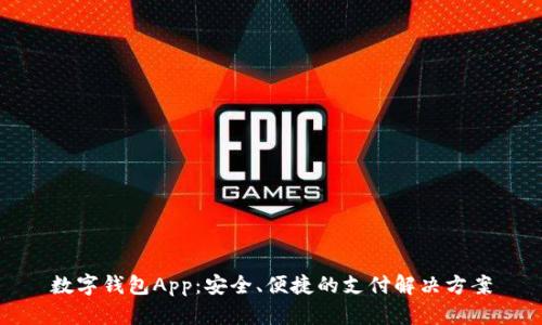 数字钱包App:安全、便捷的支付解决方案