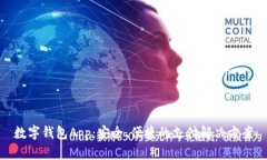 数字钱包App：安全、便捷的支付解决方