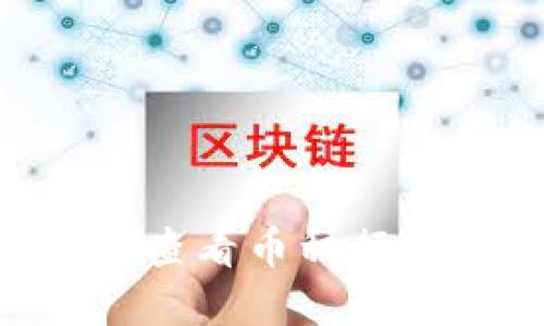优质如何使用TPWallet查看币种行情:全面教程与实用技巧