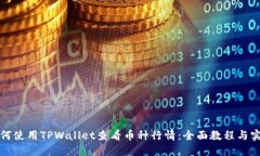 优质如何使用TPWallet查看币种行情：全
