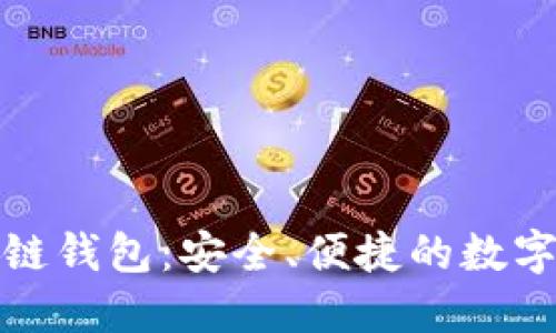 世联资产区块链钱包:安全、便捷的数字资产管理工具