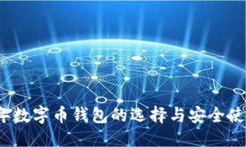 优质
2019年数字币钱包的选择与安全使用指南