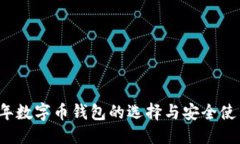 优质2019年数字币钱包的选择与安全使