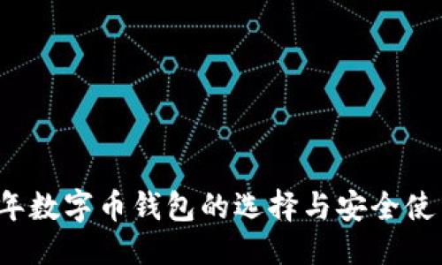 优质
2019年数字币钱包的选择与安全使用指南