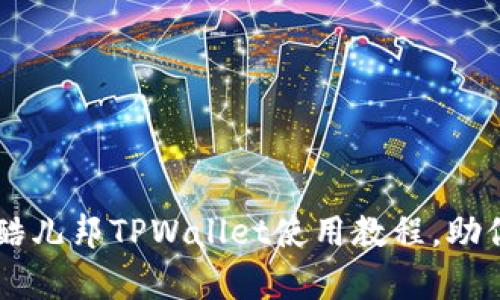 详细解析酷儿邦TPWallet使用教程,助你快速上手