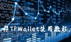 详细解析酷儿邦TPWallet使用教程，助你