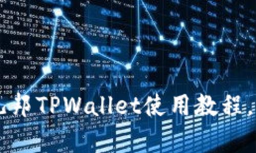 详细解析酷儿邦TPWallet使用教程,助你快速上手