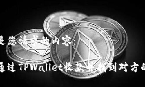 下面是您请求的内容:
如何通过TPWallet收款并找到对方的信息