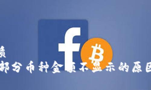 思考且的优质
TPWallet中部分币种金额不显示的原因及解决方案
