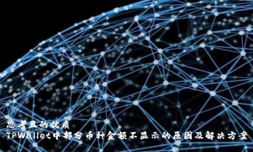 思考且的优质
TPWallet中部分币种金额不显示的原因及解决方案
