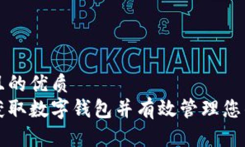 思考一个且的优质
如何快速获取数字钱包并有效管理您的加密资产