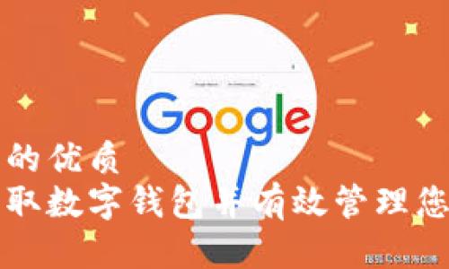 思考一个且的优质
如何快速获取数字钱包并有效管理您的加密资产