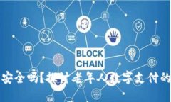 老人用数字钱包安全吗？探讨老年人数