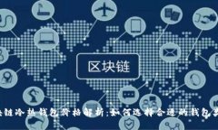 区块链冷热钱包价格解析：如何选择合