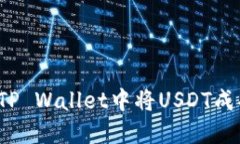 如何在TP Wallet中将USDT成功变现？