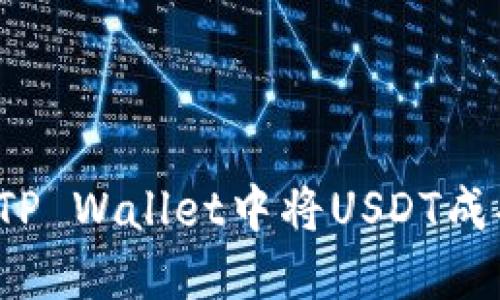 如何在TP Wallet中将USDT成功变现?