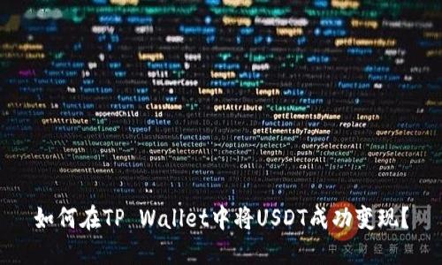 如何在TP Wallet中将USDT成功变现?