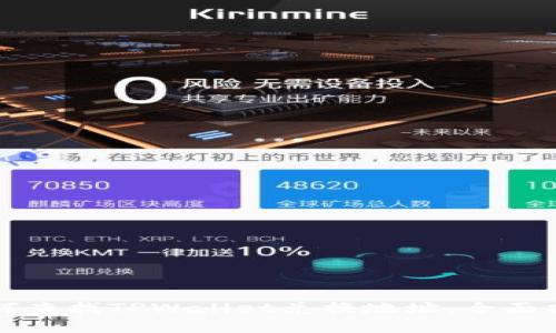 如何查找TPWallet兑换地址:全面指南
