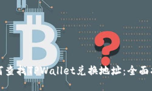 如何查找TPWallet兑换地址:全面指南