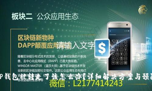 如果TP钱包被转走了该怎么办?详细解决方案与预防措施