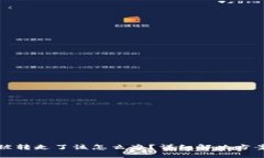 如果TP钱包被转走了该怎么办？详细解