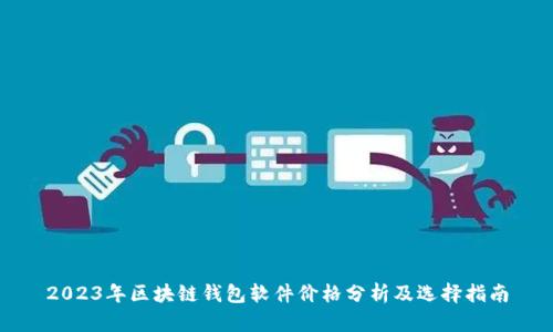 2023年区块链钱包软件价格分析及选择指南