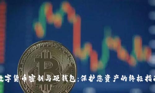 数字货币密钥与硬钱包:保护您资产的终极指南