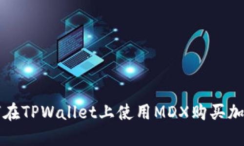 : 如何在TPWallet上使用MDX购买加密货币