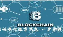 如何注册中行数字钱包：一步步详解指
