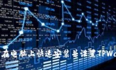 如何在电脑上快速安装并设置TPWallet